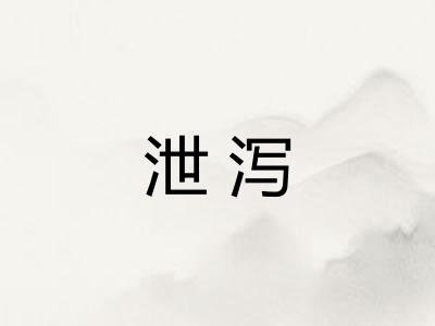 泄泻