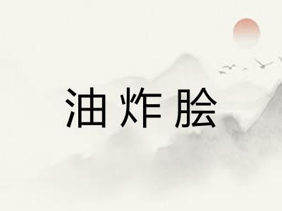 油炸脍