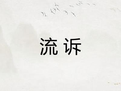 流诉