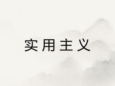 实用主义