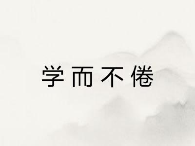 学而不倦