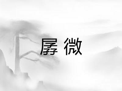 孱微
