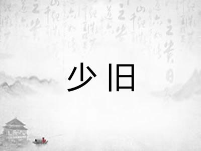 少旧
