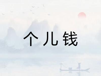 个儿钱