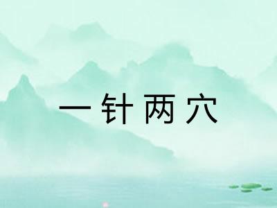 一针两穴