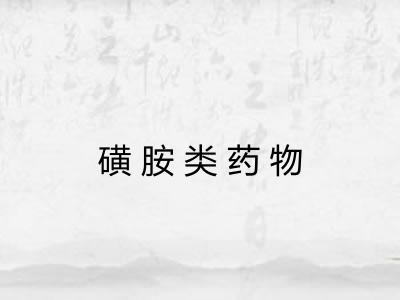 磺胺类药物