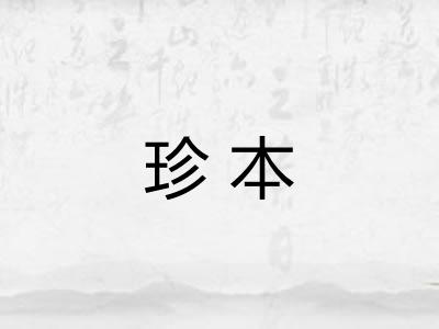 珍本