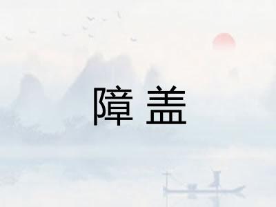 障盖