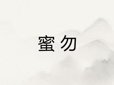 蜜勿