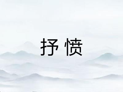抒愤