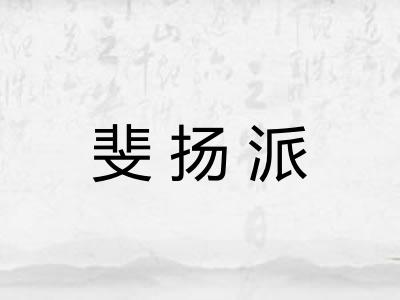 斐扬派