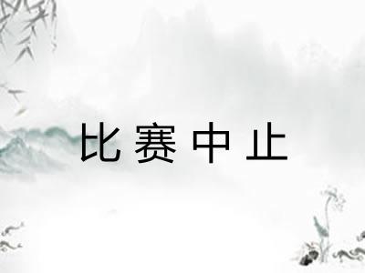 比赛中止