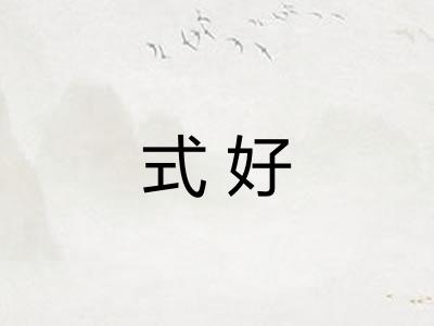 式好