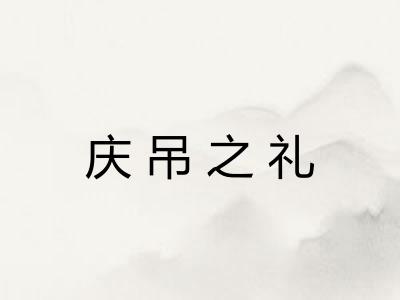 庆吊之礼