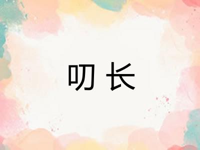 叨长