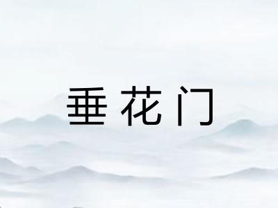 垂花门