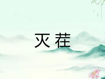 灭茬