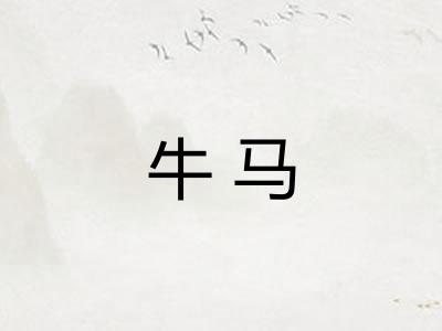 牛马