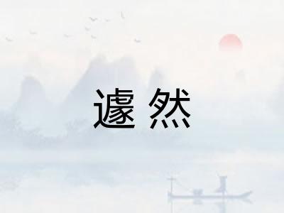 遽然
