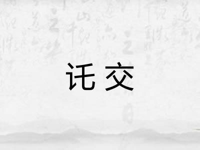 讬交