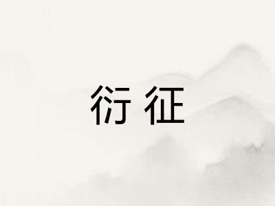 衍征