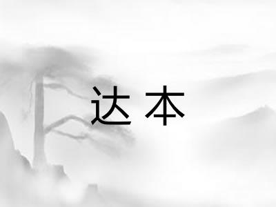 达本