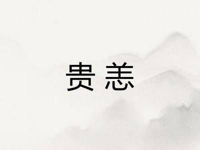 贵恙