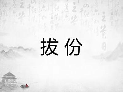 拔份