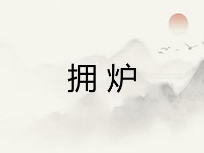 拥炉