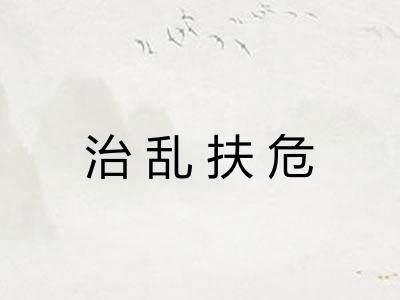 治乱扶危