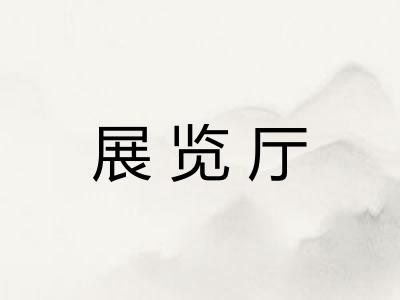 展览厅