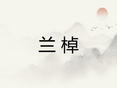 兰棹