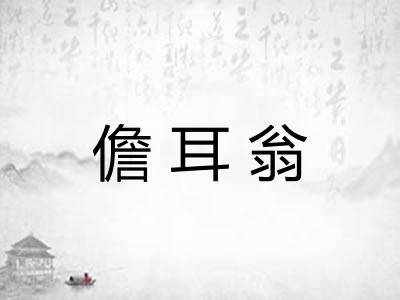 儋耳翁