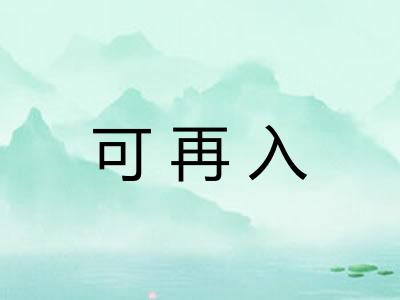 可再入
