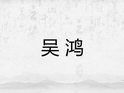 吴鸿