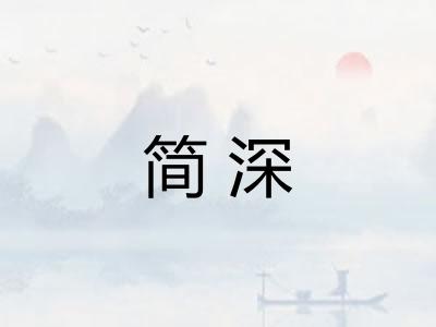 简深