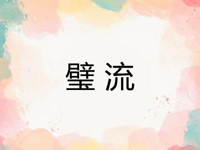 璧流