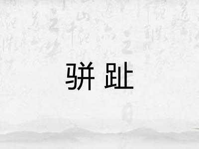 骈趾