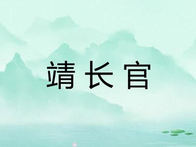 靖长官