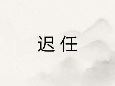 迟任