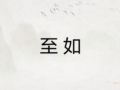 至如