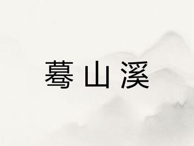 蓦山溪