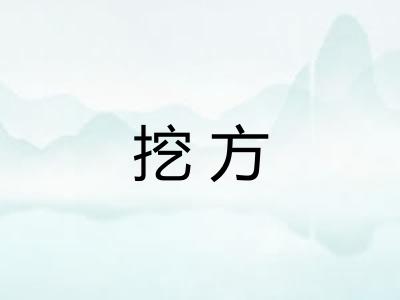 挖方