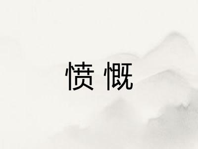 愤慨