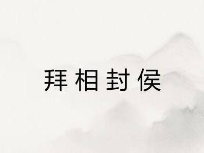 拜相封侯
