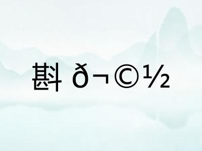 斟𬩽