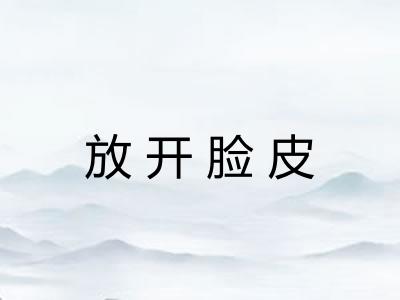 放开脸皮