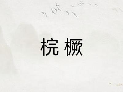 梡橛