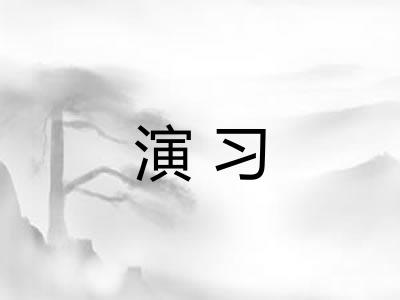演习