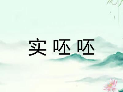 实呸呸